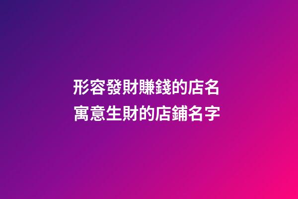 形容發財賺錢的店名 寓意生財的店鋪名字-第1張-店鋪起名-玄機派